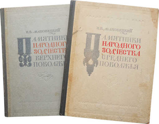 Лот из двух изданий о памятниках народного зодчества Поволжья: